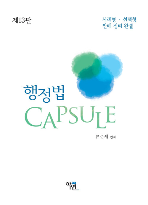 제13판 행정법 Capsule