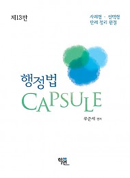 제13판 행정법 Capsule