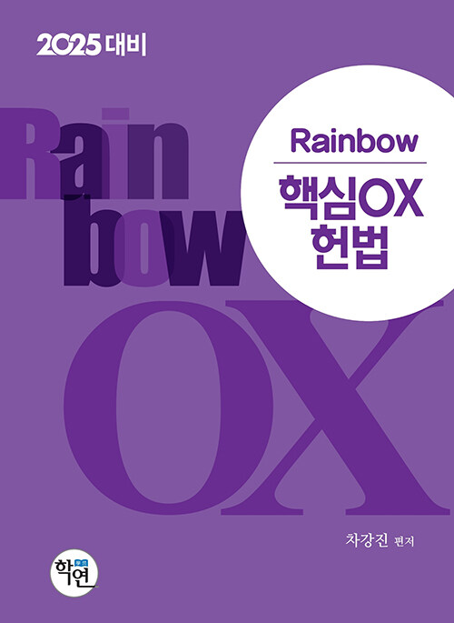 2025대비 2024 Rainbow 핵심 OX 헌법