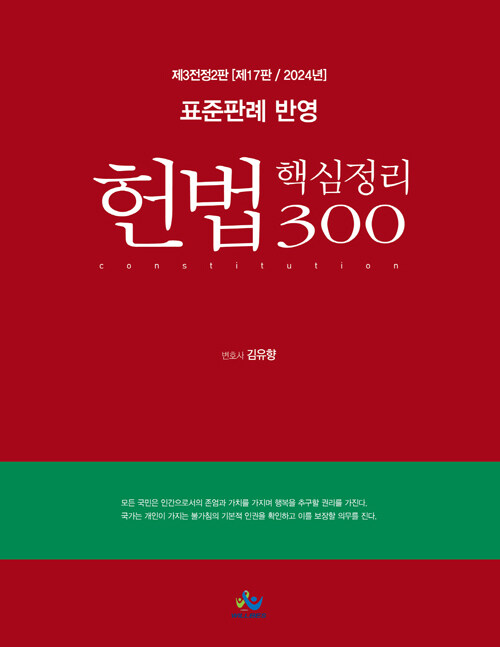 제3전정2판 제17판 2024 표준판례 반영 헌법 핵심정리 300