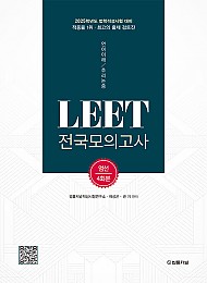 2025대비 LEET 전국모의고사 엄선 4회분