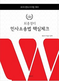 [2019] 최종정리 민사소송법 핵심체크