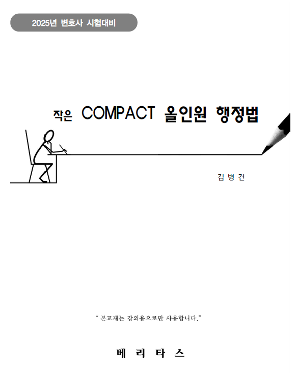 2025년 대비 작은 COMPACT 올인원 행정법