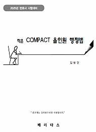 2025년 대비 작은 COMPACT 올인원 행정법