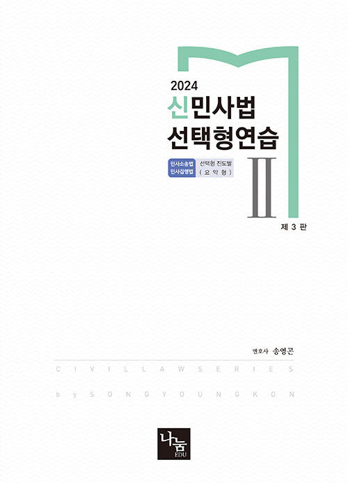 2024 신민사법 선택형연습 2 (제3판)