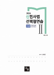 2024 신민사법 선택형연습 2 (제3판)