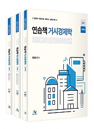 제5판 연습책 거시경제학(전3권)