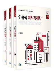 제5판 연습책 미시경제학(전3권)