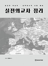 외교관 후보자·외무영사직 시험 대비 실전외교사 정리