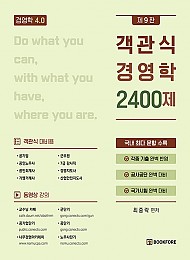 제9판 객관식 경영학 2400제