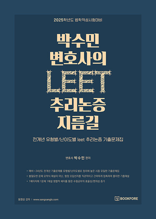 2025학년도 법학적성시험대비 박수민 변호사의 LEET 추리논증 지름길