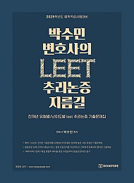 2025학년도 법학적성시험대비 박수민 변호사의 LEET 추리논증 지름길