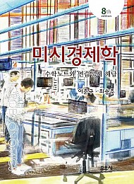 제8판 미시경제학 수학노트와 연습문제 해답