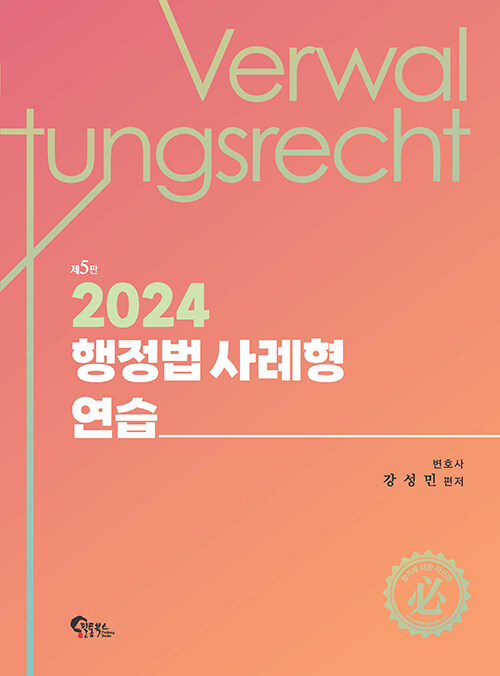 2024 제5판 행정법 사례형 연습