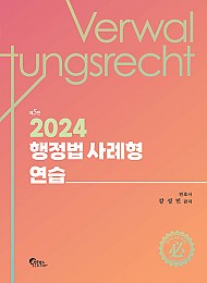 2024 제5판 행정법 사례형 연습