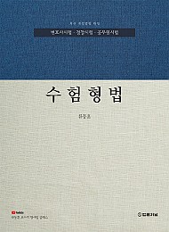 수험형법