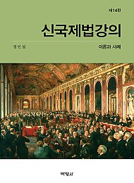 제14판 신 국제법 강의 _ 이론과 사례