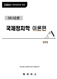 2024년대비 GS3 국제정치학 이론편