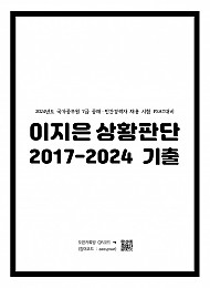 2024년도 이지은 상황판단 2017-2024 기출