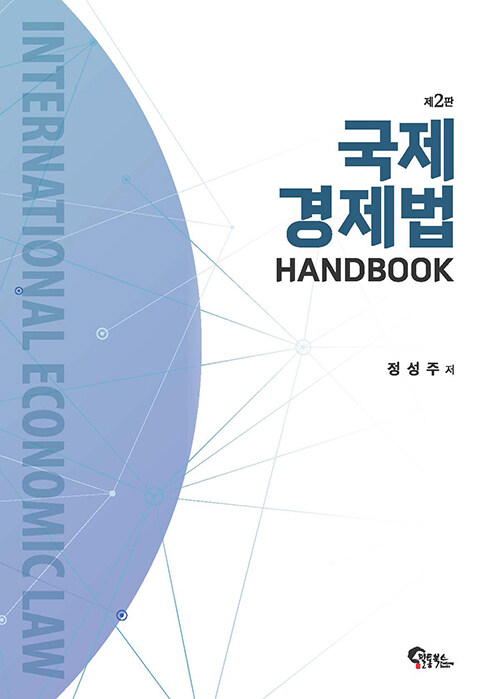 제2판 2024 국제경제법HANDBOOK