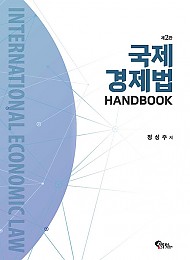 제2판 2024 국제경제법HANDBOOK