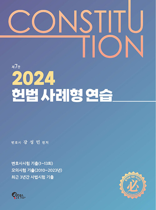 제7판 2024 헌법 사례형 연습