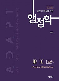 인간과 조직을 위한 행정학  -  전면개정판