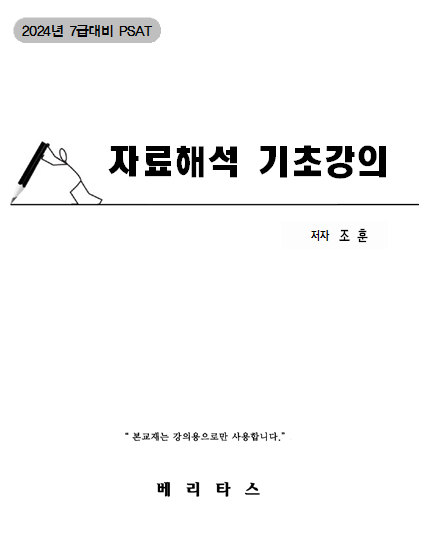 2024년 7급대비 PSAT  자료해석 기초강의