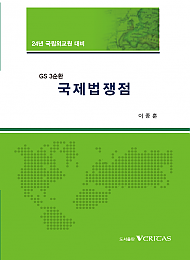 2024년대비 GS3 국제법쟁점