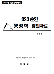 2024년 5급대비 GS3 행정학 강의자료