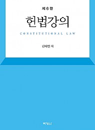 헌법강의 (제6판)