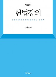 헌법강의 (제6판)