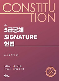 제6판 5급공채 시그니처(Signature) 헌법