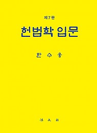 제7판 헌법학 입문 (양장본)