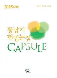 2025 대비 헌법논점 Capsule