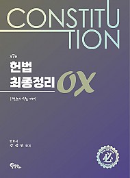 제7판  헌법 최종정리 OX