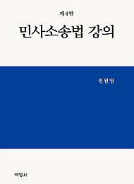 제4판 민사소송법 강의 (전원열 저)