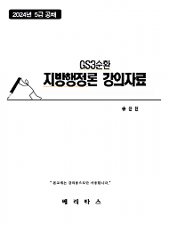 2024년대비 GS3순환 지방행정론 강의자료