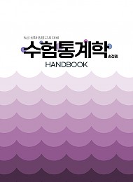 2024년대비 수험통계학 핸드북