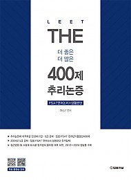 2025학년도 The 400제 추리논증 - 제4판-