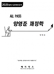 2025대비 ALL PASS 양영준 재정학