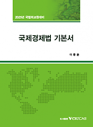 2025년대비 예비순환 국제경제법 기본서