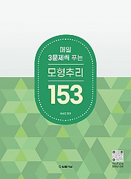 2025 매일 3문제씩 푸는 모형추리 153