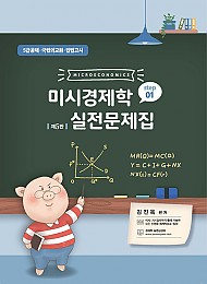 제5판 미시경제학 실전문제집 STEP 1