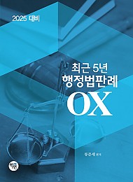 2025 최근 5년 행정법판례 OX