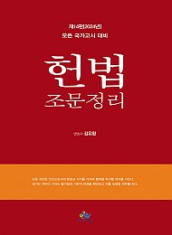 2024 헌법 조문 정리 (제14판)