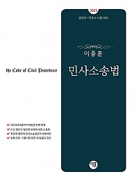 2025 이종훈 민사소송법