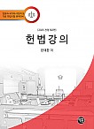 2025 전정 제2판 헌법강의