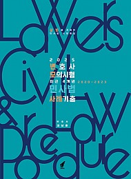제2판 2025 변호사 모의시험 최근 4개년 민사법 사례기출