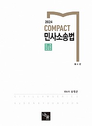 제4판 2024 COMPACT 민사소송법